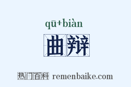 曲辩是什么意思的图片